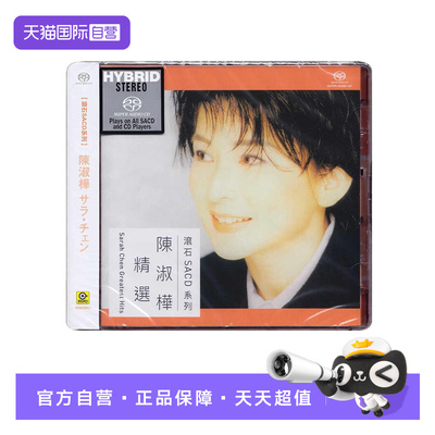 【自营】滚石唱片 陈淑桦精选专辑 无损高音质高品质SACD碟片