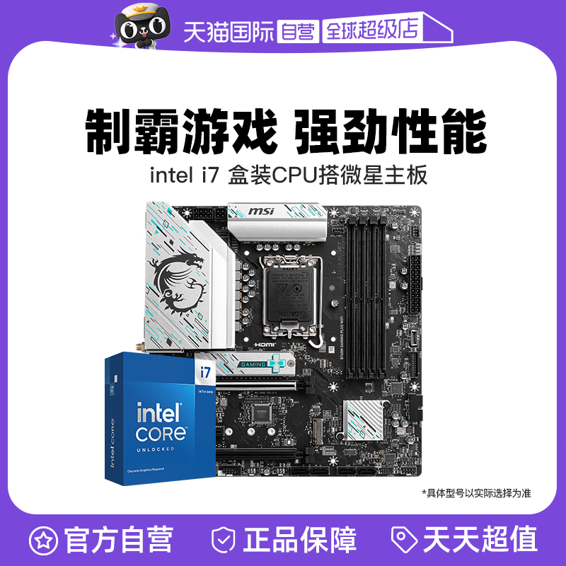【自营】intel 14700KF盒装 搭 微星B760M/Z790 主板CPU套装