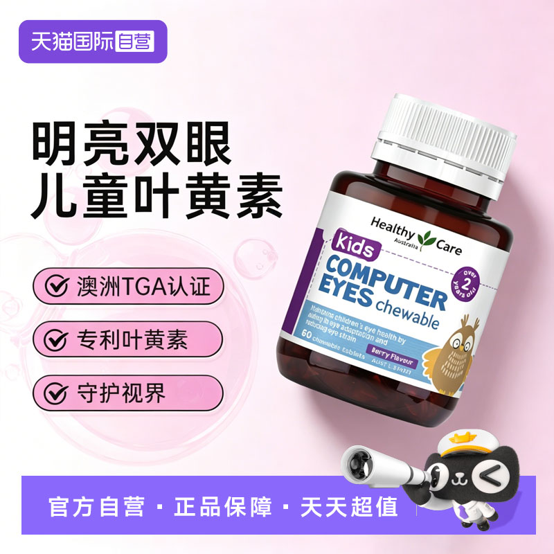 【自营】Healthy Care澳洲儿童叶黄素护眼咀嚼片60粒保护眼睛视力
