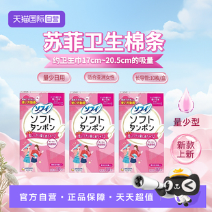 【自营】日本苏菲尤妮佳卫生棉条导管式卫生巾量少日用便携式3包