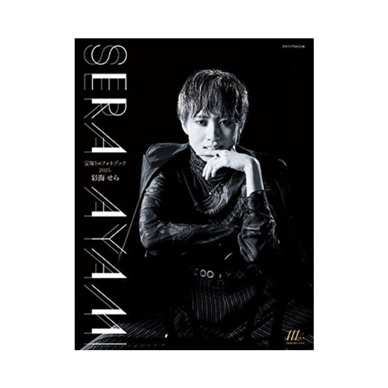 【自营】预售 彩海世良 日文原版 宝塚1stフォトブック 彩海せら 2025