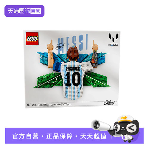 【自营】LEGO乐高43018梅西的庆祝时刻益智拼装积木玩具男孩礼物