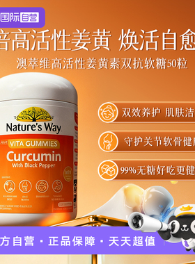 【自营】Natures Way澳萃维高活性姜黄素双抗养护身体软糖50粒