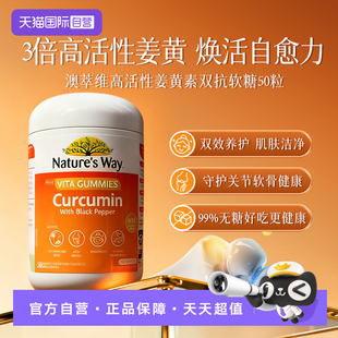 Way澳萃维高活性姜黄素双抗养护身体软糖50粒 Natures 自营