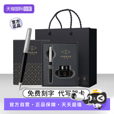 【自营】PARKER/派克钢笔男士高档精致乔特墨水笔学生成人练字书写专用墨水礼盒节日送礼送老师领导礼物定制