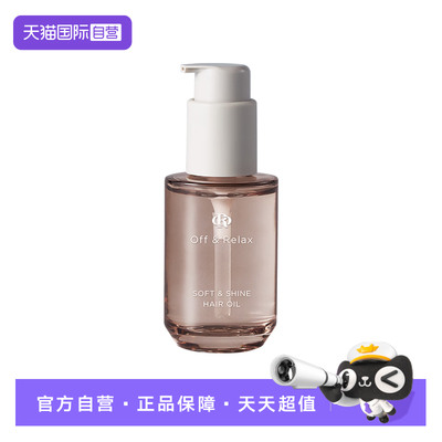 【自营】Off&Relax沁盈柔亮护发精华油润发柔顺改善毛躁损伤