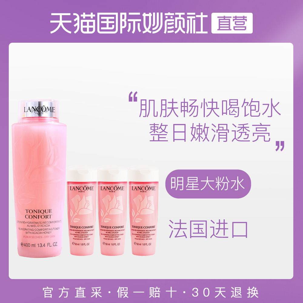 【国内专柜】兰蔻大粉水新清滢柔肤水400ml+50ml*3 补水保湿舒缓