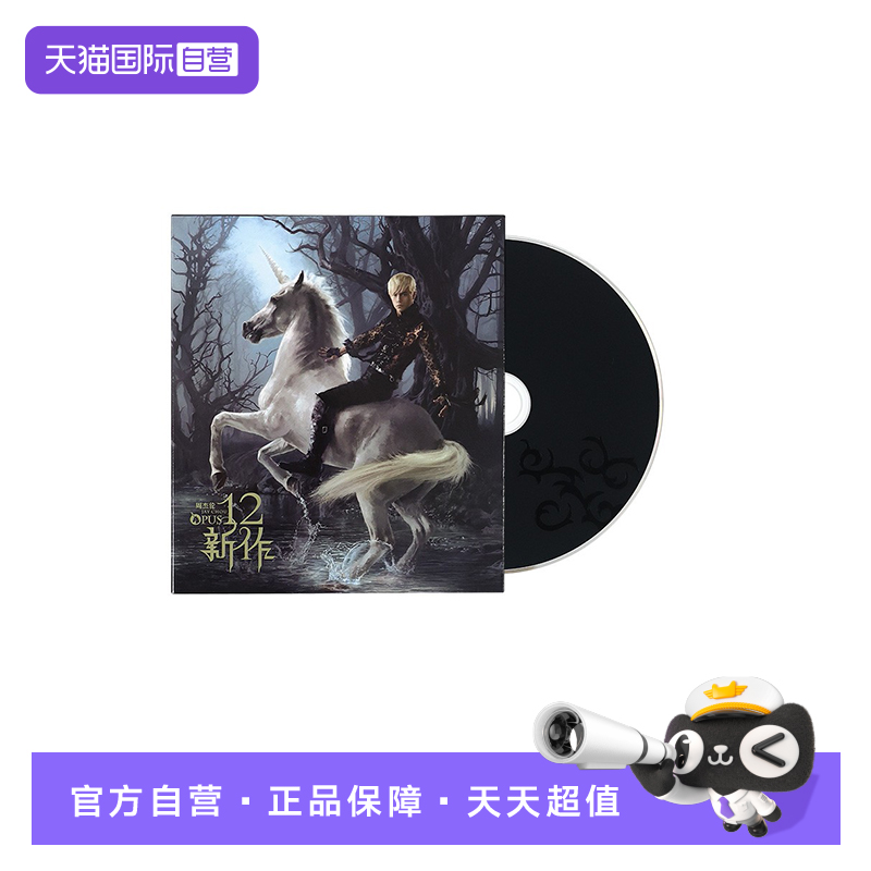周杰伦环球版CD唱片 《十二新作》明明就