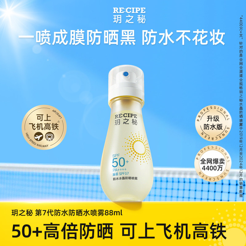 【自营】RE:CIPE/ 玥之秘防晒水喷雾88ml清爽不油腻可上飞机高铁