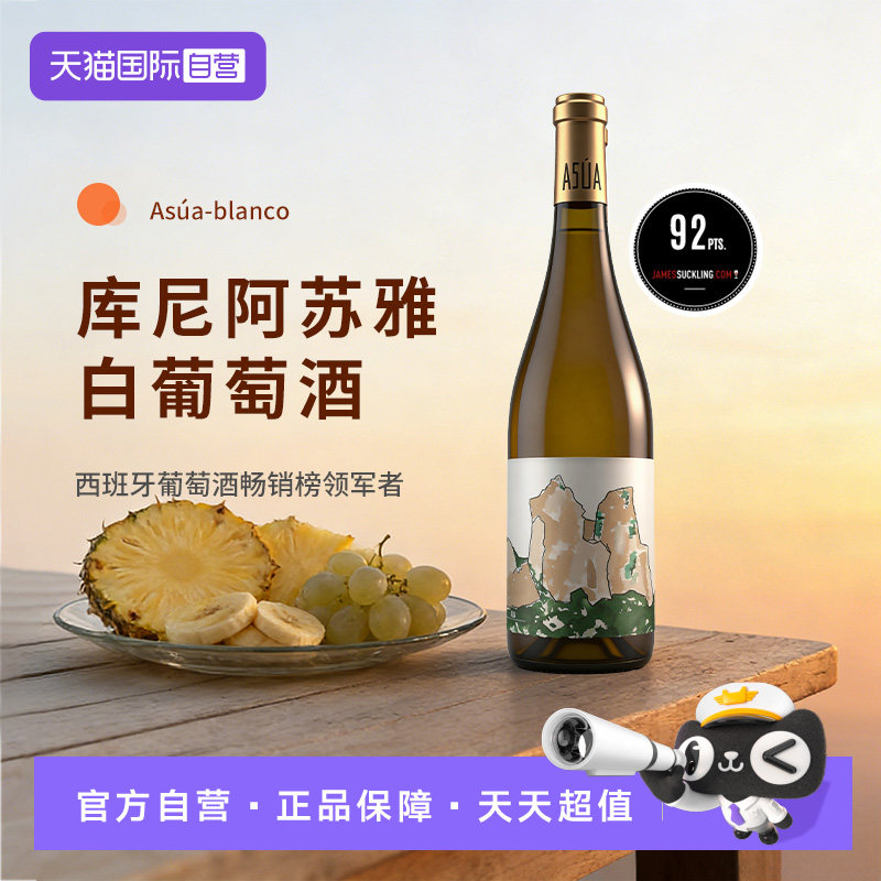 【自营】西班牙原装进口阿苏雅白葡萄酒 干白750ml单支