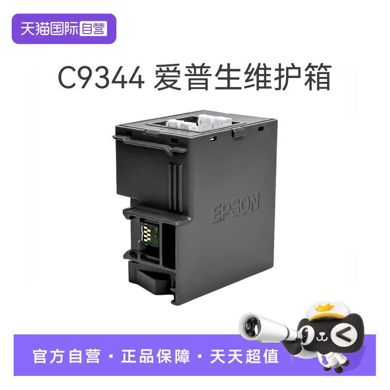 【自营】爱普生EPSON原装C9344维护箱适用于L3556/L3558墨仓式打印机专用废墨箱防护箱耗材C9345适配L8058 - 实物图
