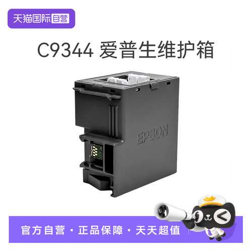 爱普生C9344原装维护箱