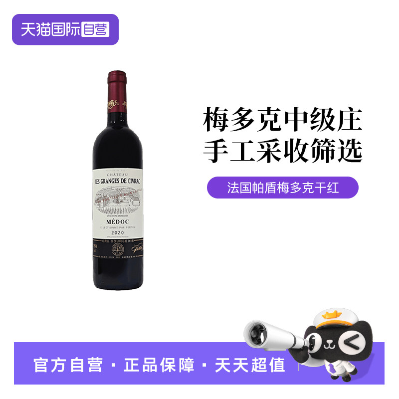 【自营】法国中级庄帕盾梅多克赤霞珠梅洛干红葡萄酒