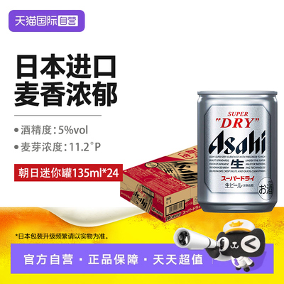【自营】Asahi 朝日超爽生日本原装进口啤酒135ml*24罐整箱迷你罐