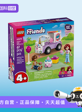 【自营】LEGO乐高好朋友42675独角兽蛋糕送货车益智积木玩具礼物