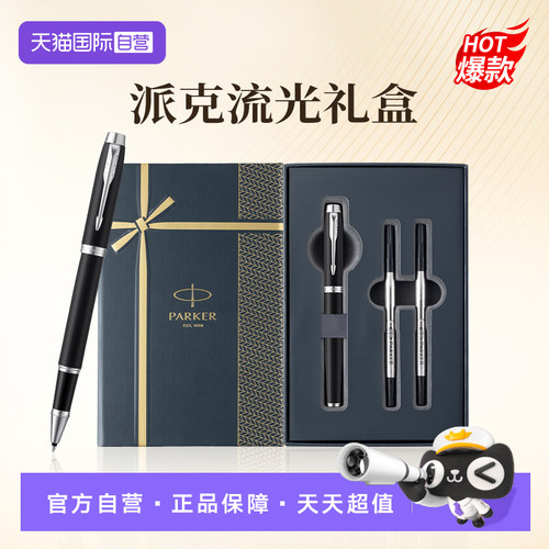 【自营】【送人礼物】派克流光宝珠笔商务签字笔送老师礼物高档礼盒送领导朋友生日礼物外出签名笔签单笔
