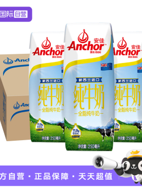 【自营】安佳 新西兰进口全脂纯牛奶草饲奶源早餐奶整箱 250mlx24