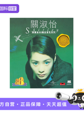 【自营】港版 关淑怡专辑EX CD车载碟片 宝丽金88系列HIFI唱片