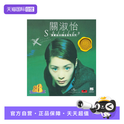 【自营】港版 关淑怡专辑EX CD车载碟片 宝丽金88系列HIFI唱片