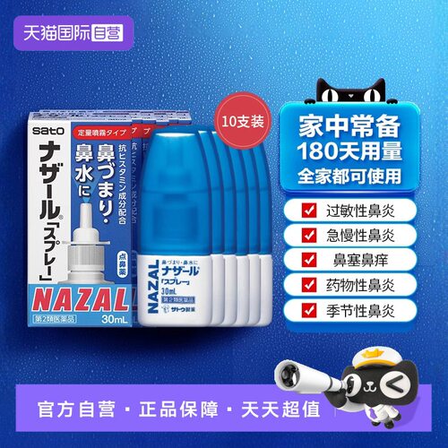 日本sato佐藤过敏性鼻炎鼻塞喷雾升级版经典款10只装喷剂