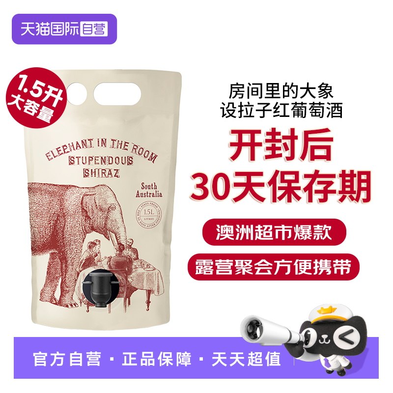 【自营】房间里的大象红葡萄酒1.5L袋装 澳大利亚进口红酒