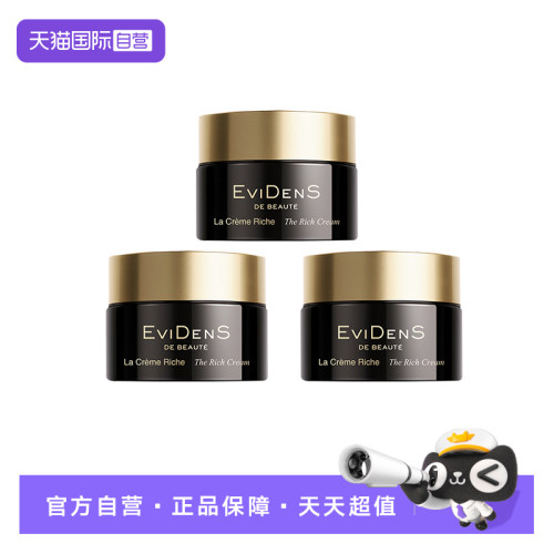 【自营】EVIDENS DE BEAUTE/伊菲丹Rich二代面霜10ml保湿修护三支