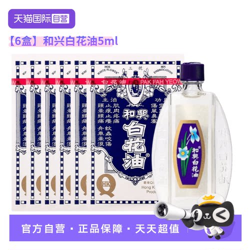 【自营】【6支装】港版和兴白花油3号晕车头疼鼻塞蚊咬5ml