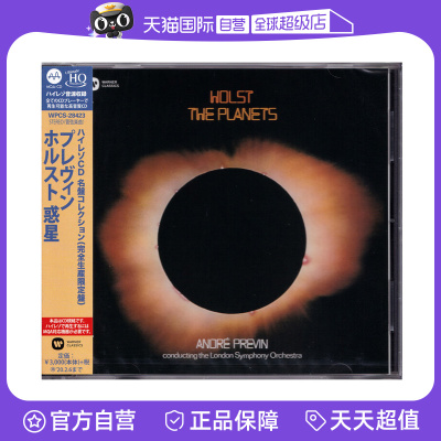 【自营】正版 霍尔斯特 行星组曲 MQA UHQCD 普列文 古典音乐唱片