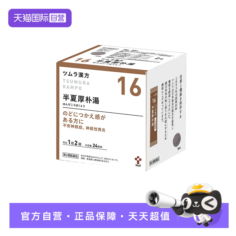 【自营】津村汉方-半夏厚朴汤48包颗粒