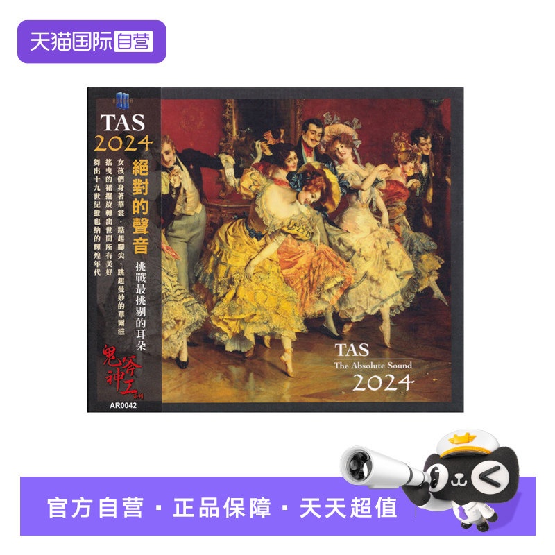 【自营】正版 TAS 绝对的声音2024 高品质HIFI发烧碟片CD老虎鱼
