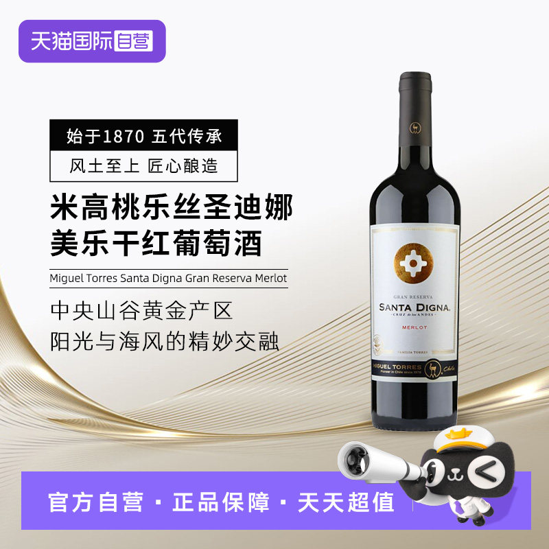 【自营】智利进口 米高桃乐丝圣迪娜美乐干红葡萄酒750ml节日送礼