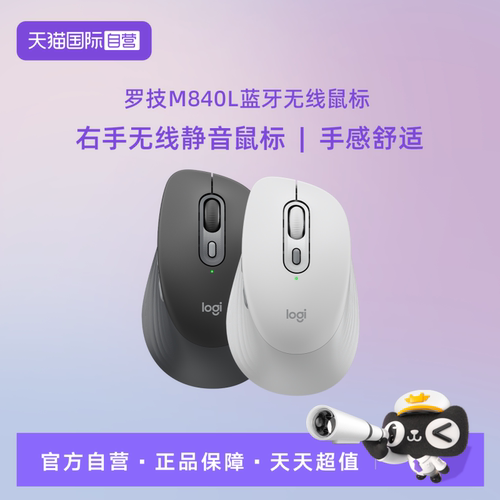 【自营】罗技M840L无线办公鼠标 长续航人体工学静音舒适便携蓝牙