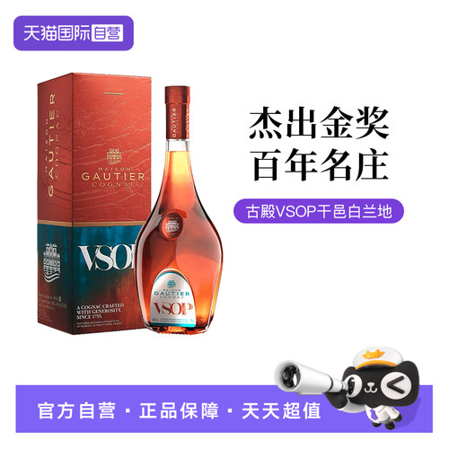 【自营】法国Gautier古殿杰出金奖VSOP干邑白兰地礼盒装700ml