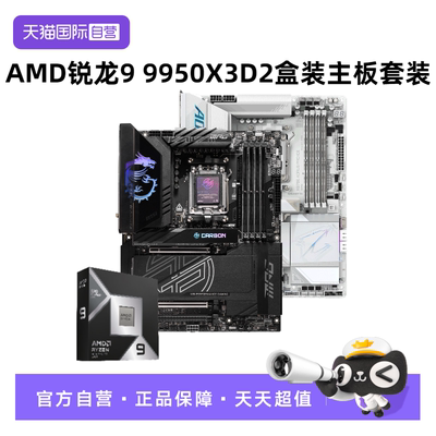 AMD锐龙微星技嘉9950X3D2盒装板U