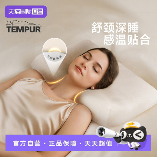 【自营】TEMPUR/泰普尔记忆棉枕头护颈椎助眠米黄千禧感温枕头