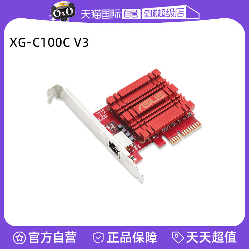 【自营】华硕（ASUS）XG-C100C V3 新品低辐射万兆10G网卡 RJ45接口（不支持Win10以下系统）