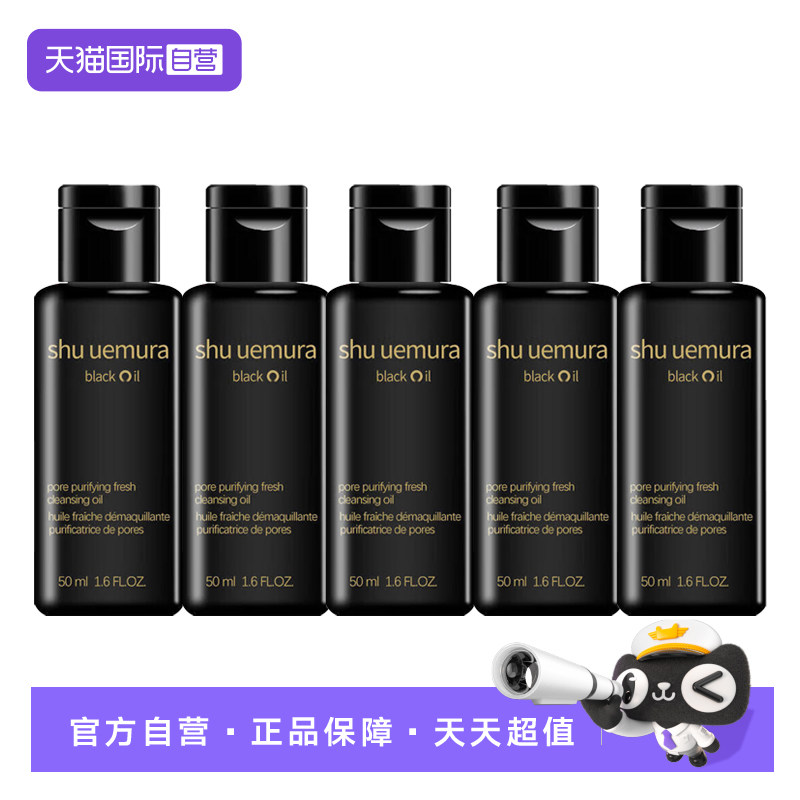【自营】Shu-uemura/植村秀焕颜臻黑洁颜油50ml*5 卸妆保湿清洁