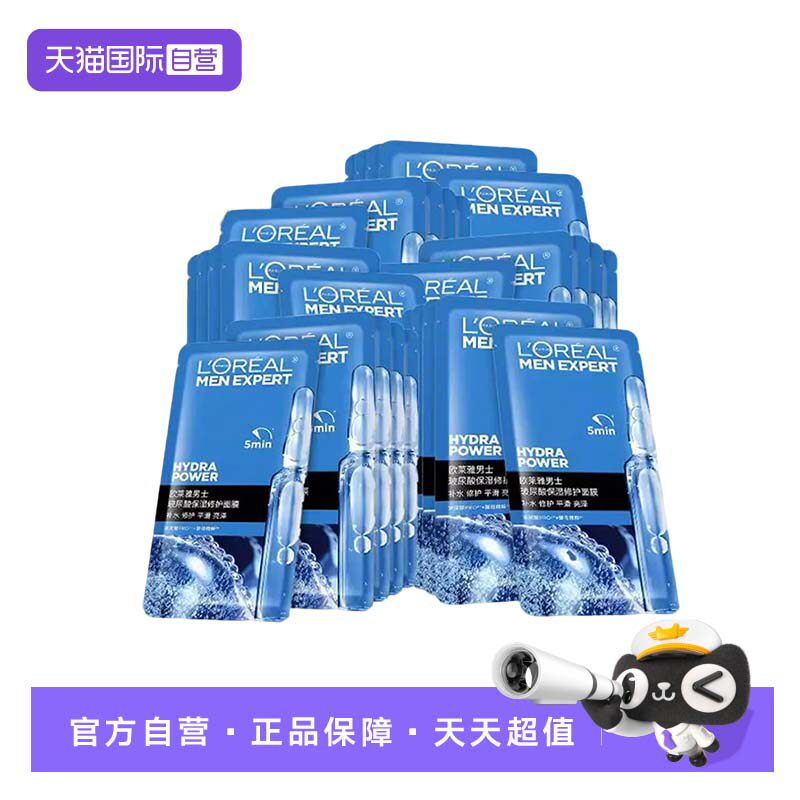 【自营】欧莱雅欧莱雅男士玻尿酸保湿修护面膜30ml*30片保湿面膜