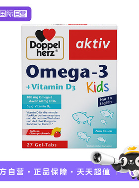【自营】德国进口双心鱼油维生素D3儿童vd3果味软糖DHA非滴剂27粒