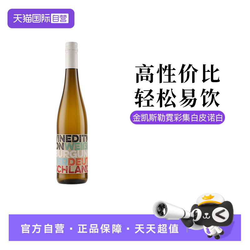 【自营】德国莱茵黑森产区金凯斯勒霓彩集白皮诺半干型白葡萄酒