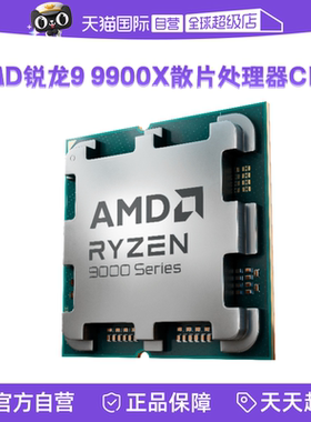 【自营】AMD锐龙R9 9900X散片CPU台式机电脑游戏处理器AM5渲染