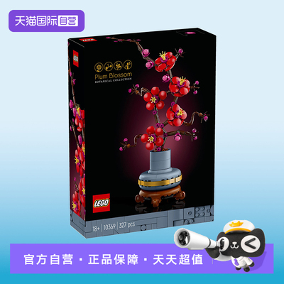 【自营】LEGO乐高10369傲骨梅ICONS系列摆件男女孩积木玩具儿童