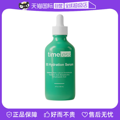 【自营】TIMELESS（美容护肤）Timeless维生素B5精华120ml