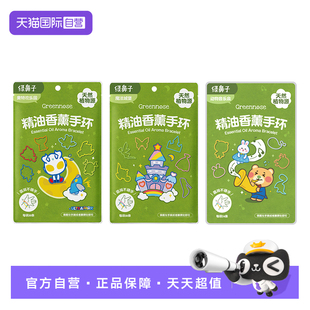 绿鼻子香薰手环户外必备长效防护儿童手环30枚装 自营