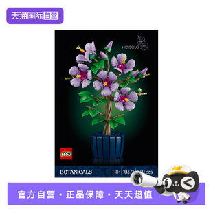 【自营】乐高10372芙蓉花朵装饰品男孩女孩儿童玩具积木生日礼物