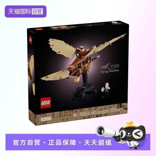 【自营】【顺丰速运】LEGO乐高10363列奥纳多达芬奇的飞行器积木