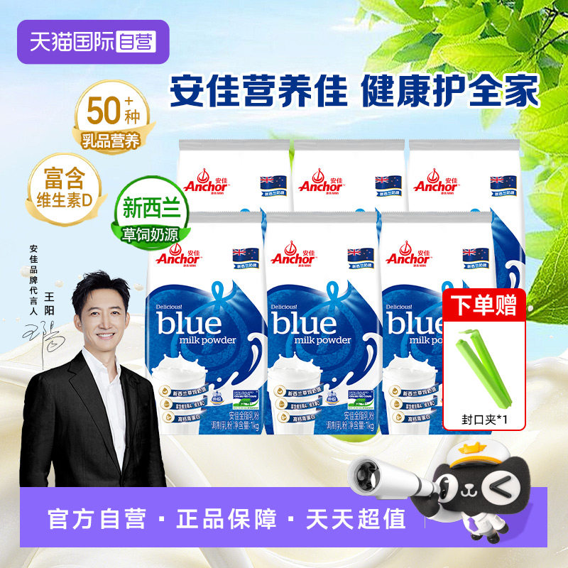 【自营】Anchor安佳高钙全脂奶粉成人青少年全家营养奶粉1KGx6袋