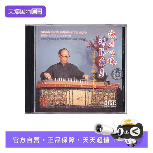 【自营】正版 梁在平古筝演奏 渔舟唱晚 浔阳月夜 民乐CD唱片