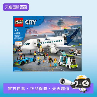 【自营】LEGO乐高60367客运飞机城市系列男女孩儿益智拼搭积木