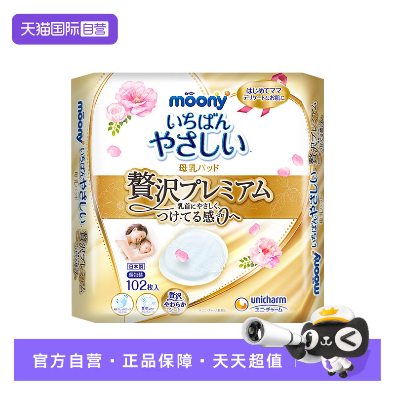 【自营】moony防溢乳垫敏感肌专用102片一次性隔奶垫哺乳期乳贴,孕妇装/孕产妇用品/营养,防溢乳垫,淘宝优惠券,粉丝福利购,淘宝优惠卷